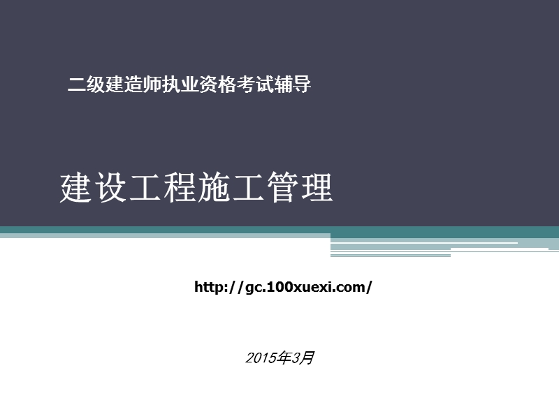 2015二级建造师《施工管理》教材全解ppt.ppt_第1页