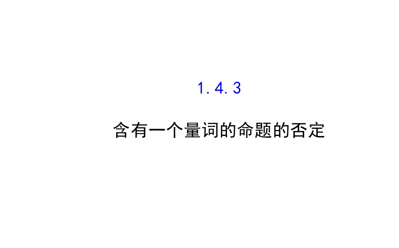 2014-2015学年人教a版选修2-1高中数学《1.4.3含有一个量词的命题的否定》课件.ppt_第1页