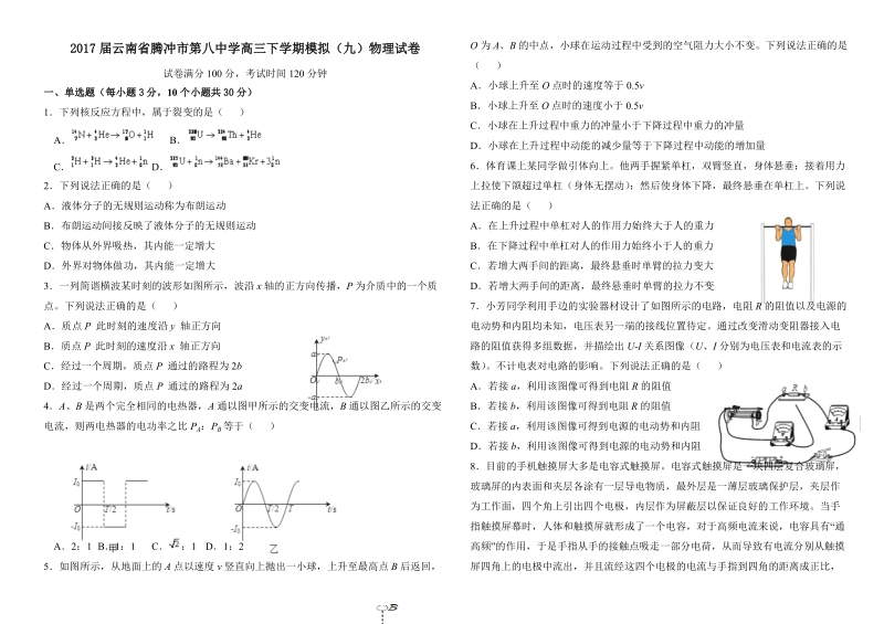 2017年云南省腾冲市第八中学高三下学期模拟（九）物理试卷.doc_第1页