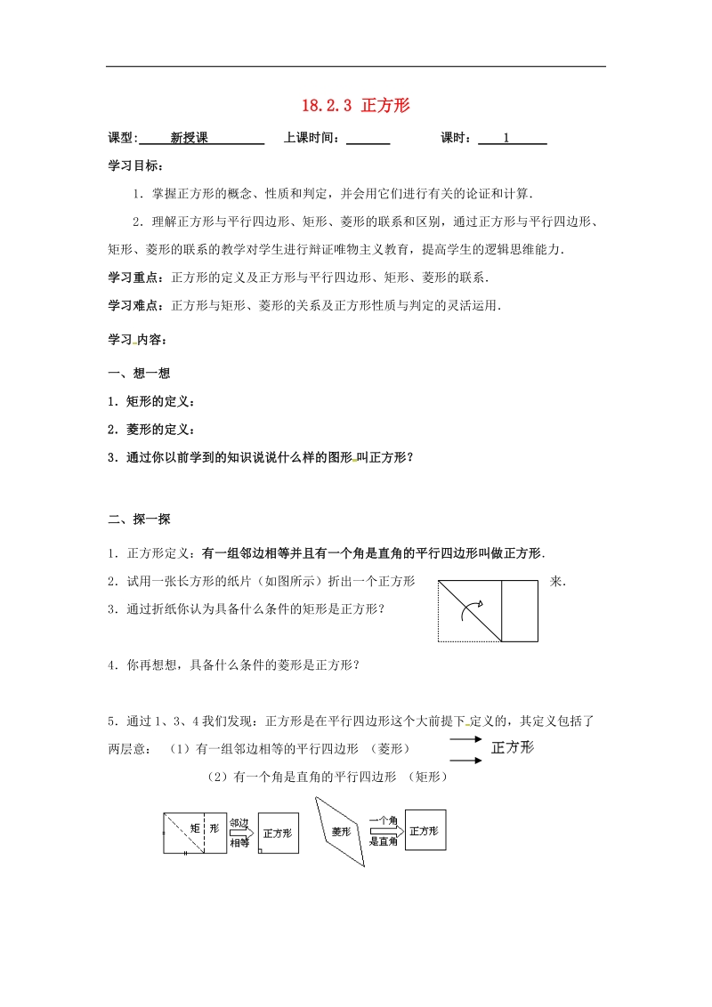 广东省广州市2018年八年级数学下册18平行四边形18.2.3正方形导学案（无答案）（新版）新人教版.doc_第1页