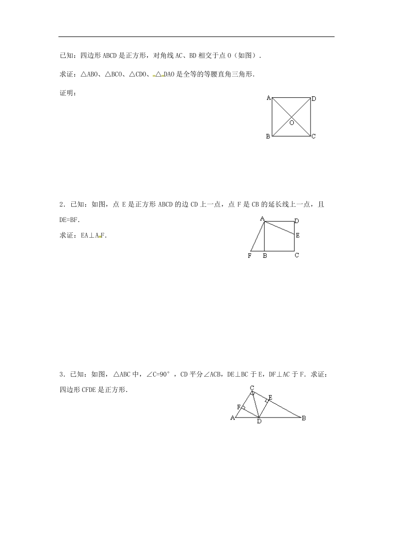 广东省广州市2018年八年级数学下册18平行四边形18.2.3正方形导学案（无答案）（新版）新人教版.doc_第3页