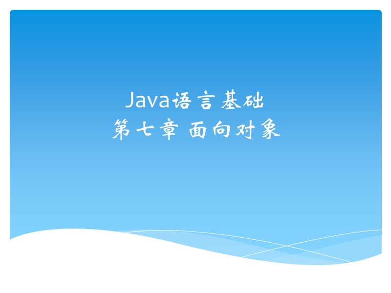 java初级教程-第七章-面向对象3.ppt_第1页