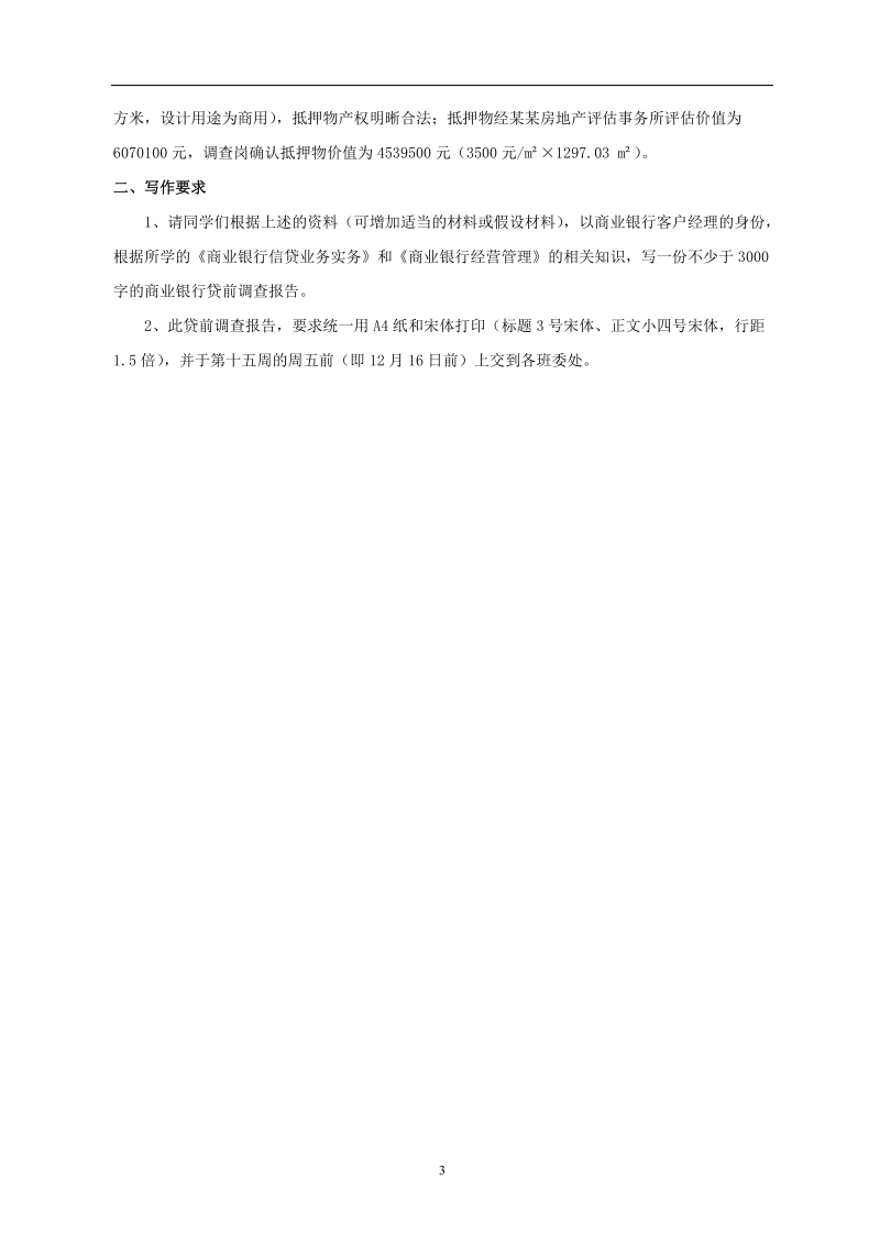 贷款调查报告的信息资料.doc_第3页