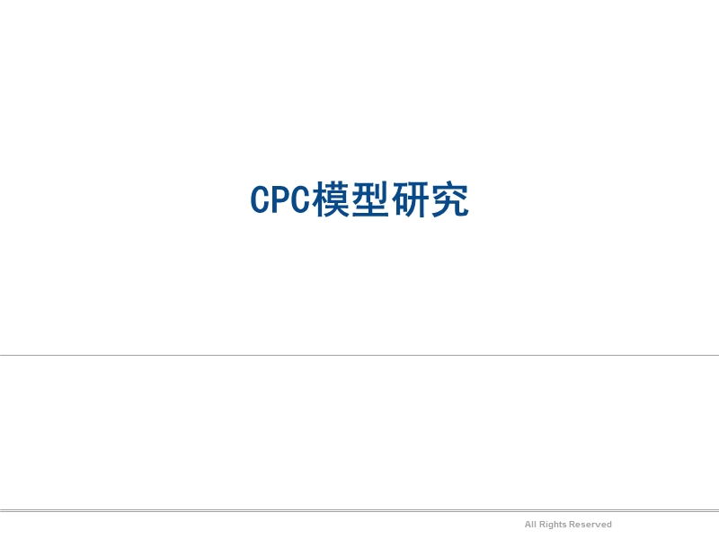 cpc模型研究.ppt_第1页