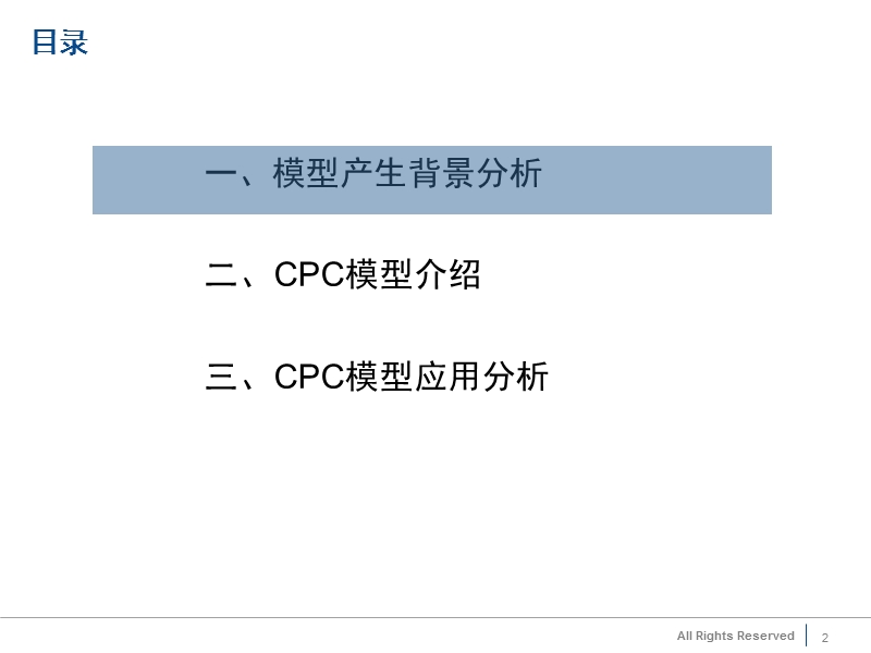 cpc模型研究.ppt_第2页