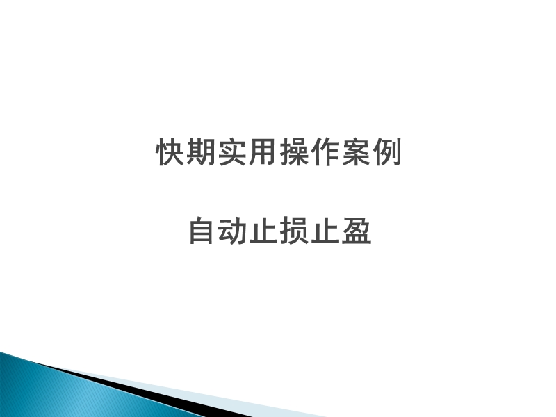 快期止损止盈.ppt_第1页