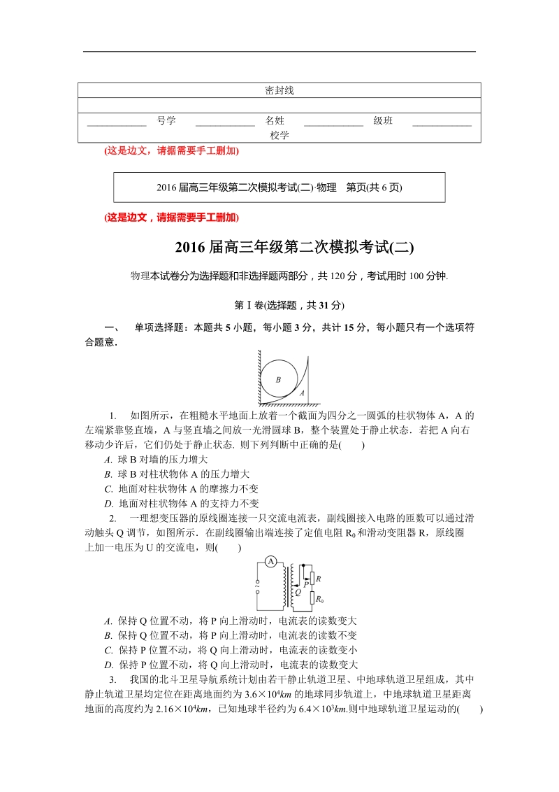 2016年江苏省南京市、盐城市高三第二次模拟考试 物理 word版.doc_第1页