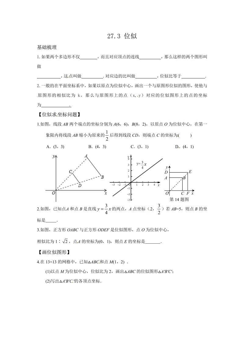 人教版九年级数学下册【推荐】27.3 位似-同步练习（1）A.pdf_第1页