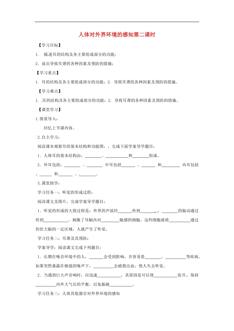 天津市宁河区2018年七年级生物下册4.6.1人体对外界环境的感知（第2课时）学案（无答案）（新版）新人教版.doc_第1页