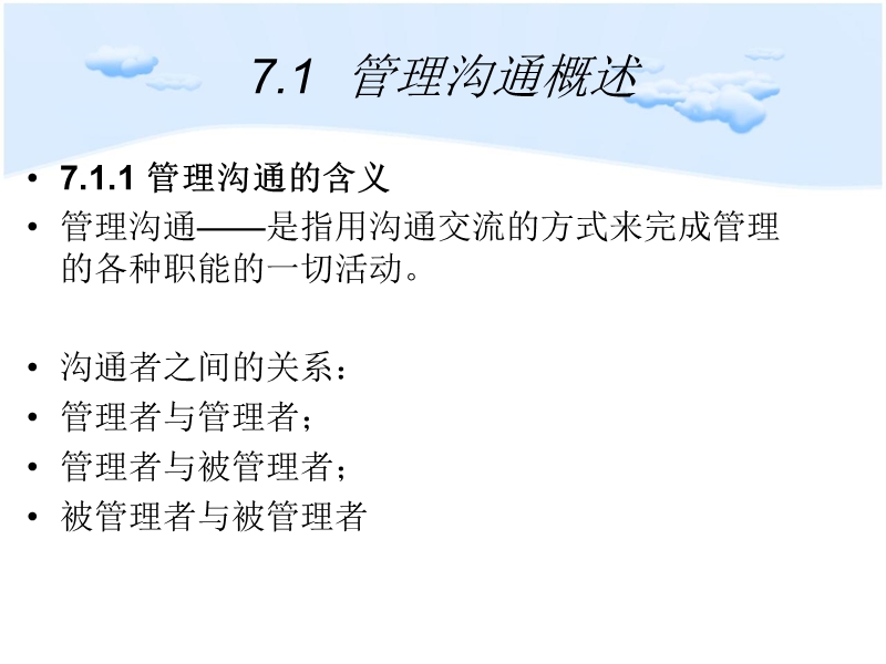 第7章-管理沟通.ppt_第2页