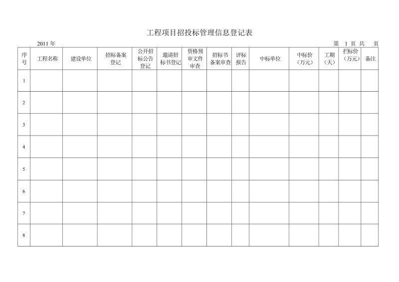 招投标表.doc_第1页