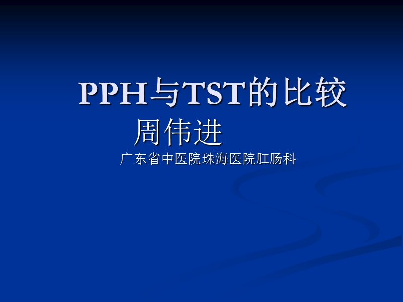 混合痔pph与tst术试的比较.ppt_第1页