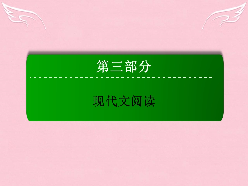 【红对勾-讲与练】(新课标)2016届高三语文二轮复习-第3部分-现代文阅读-专题12-文学类文本阅读课件.ppt_第1页