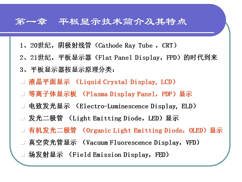 第一章-平板显示技术概述.ppt_第3页