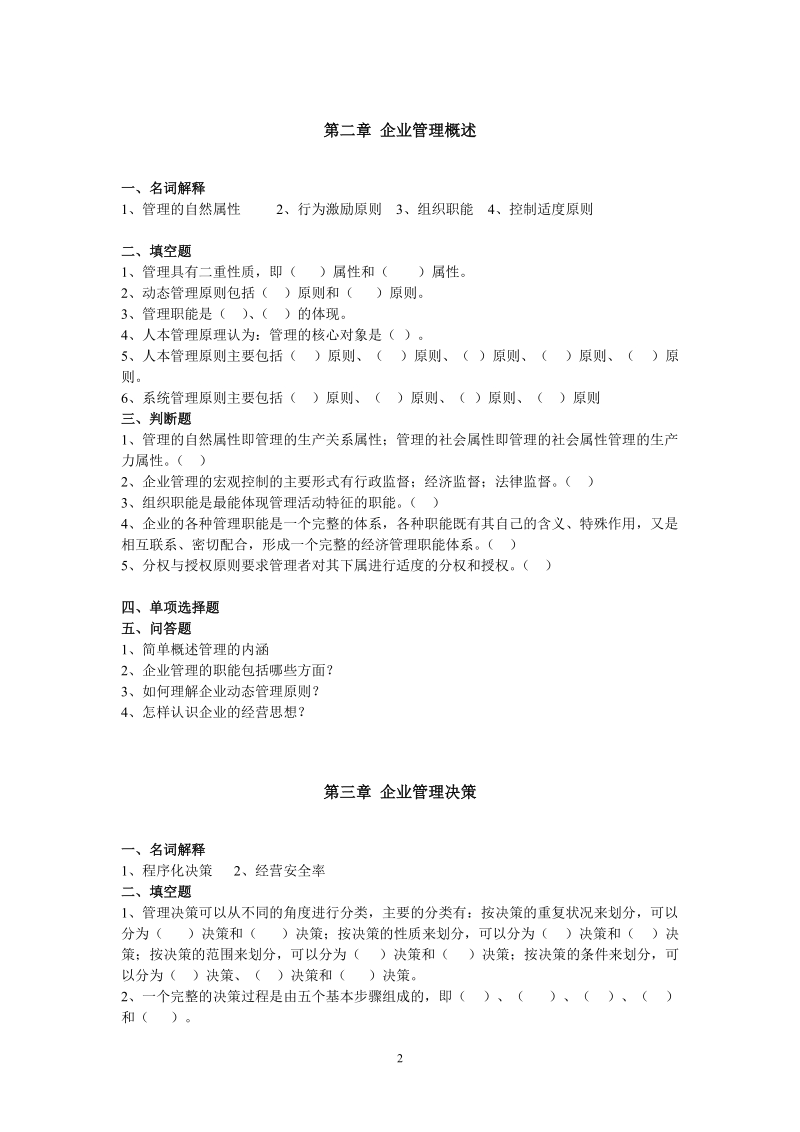 组织管理基础自测题.doc_第2页