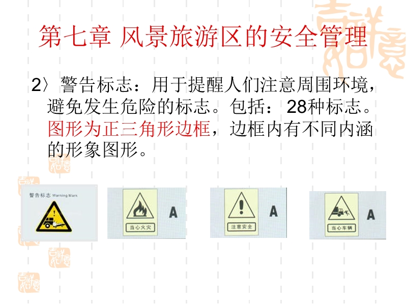 第七章旅游景区安全管理.ppt_第2页