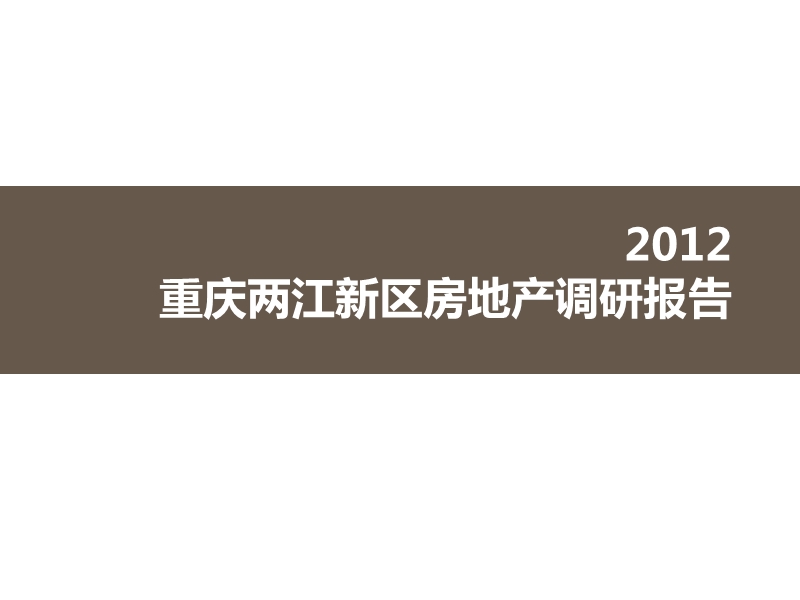 2012重庆两江新区房地产调研报告.ppt_第1页