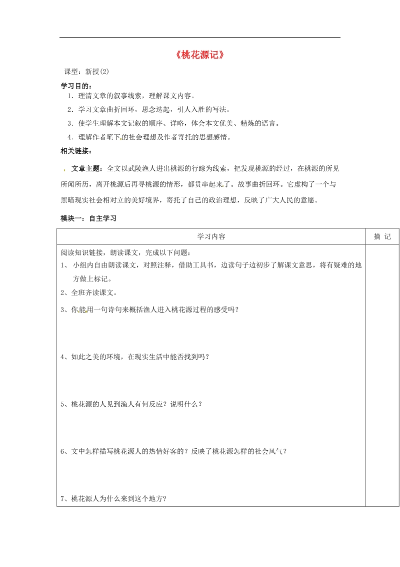 广东省河源中国教育学会中英文实验学校2018年八年级语文下册 25《桃花源记》讲学稿2（无答案） 语文版.doc_第1页