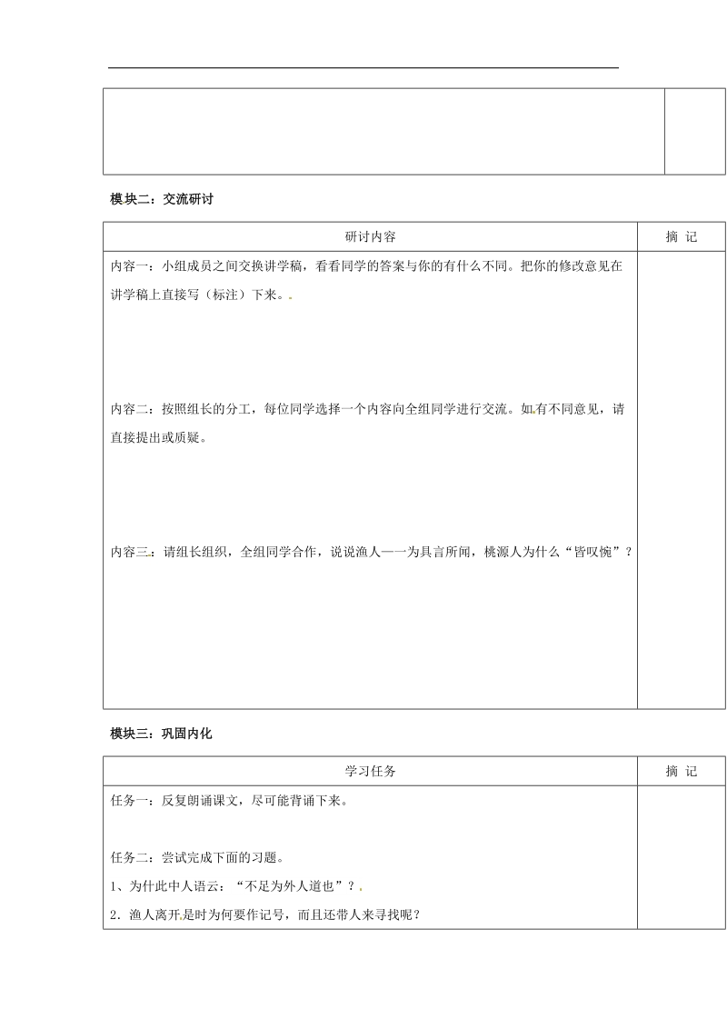 广东省河源中国教育学会中英文实验学校2018年八年级语文下册 25《桃花源记》讲学稿2（无答案） 语文版.doc_第2页