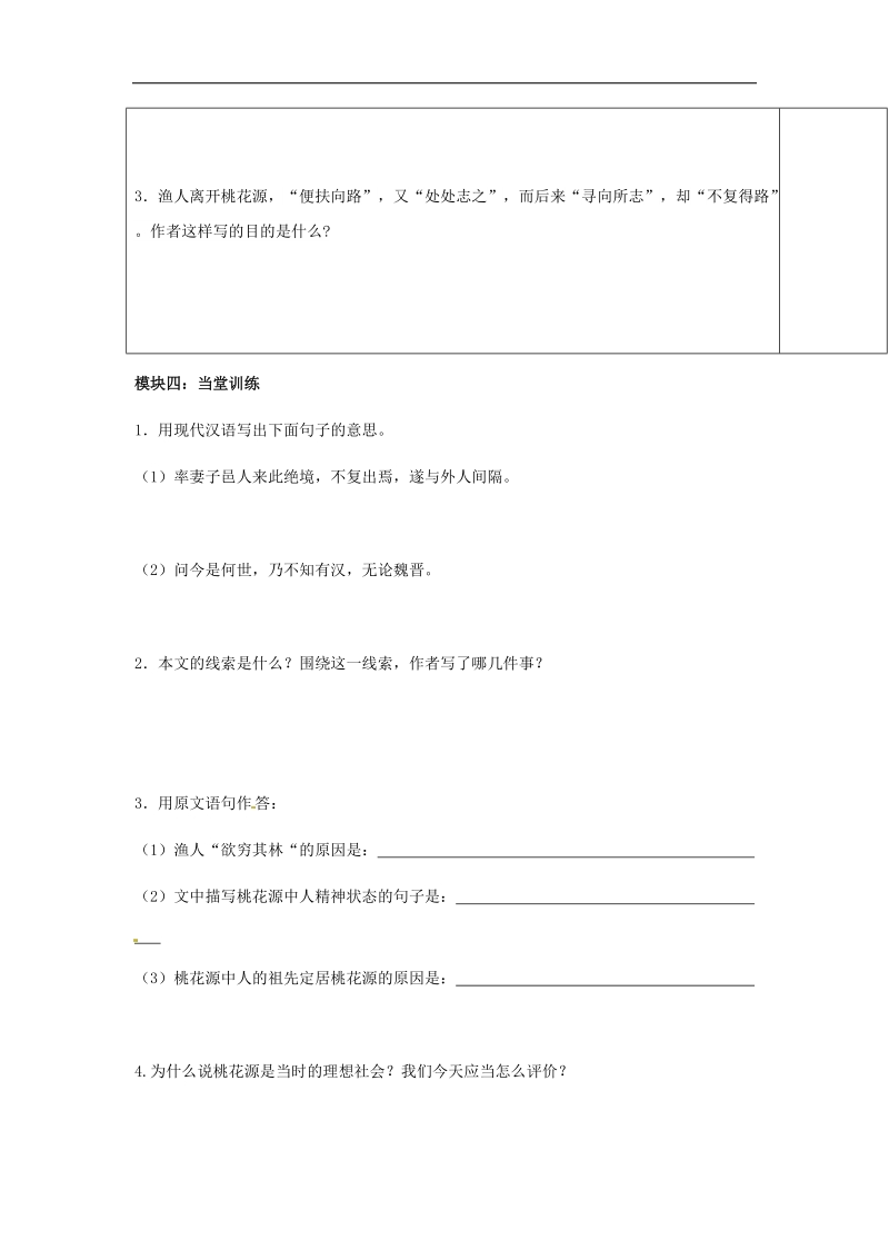 广东省河源中国教育学会中英文实验学校2018年八年级语文下册 25《桃花源记》讲学稿2（无答案） 语文版.doc_第3页