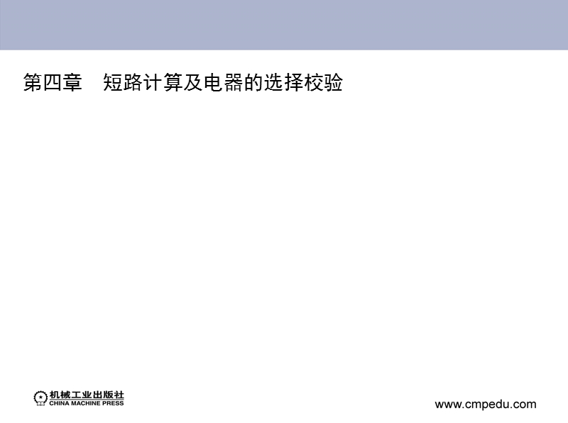 第四章-短路计算及电器的选择校验.ppt_第1页