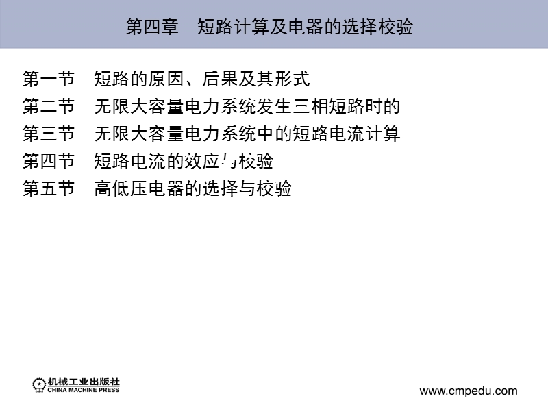 第四章-短路计算及电器的选择校验.ppt_第2页