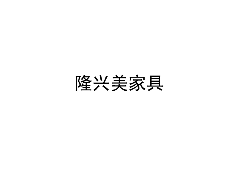 隆兴美橱柜.ppt_第1页