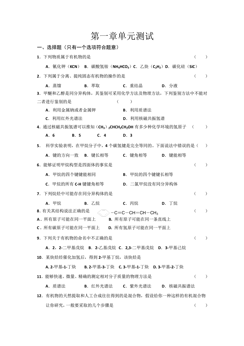 化学选修5人教版选修五第1章《认识有机化合物》单元测试2.pdf_第1页