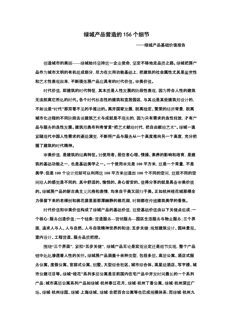 绿城产品基础价值报告.doc_第1页