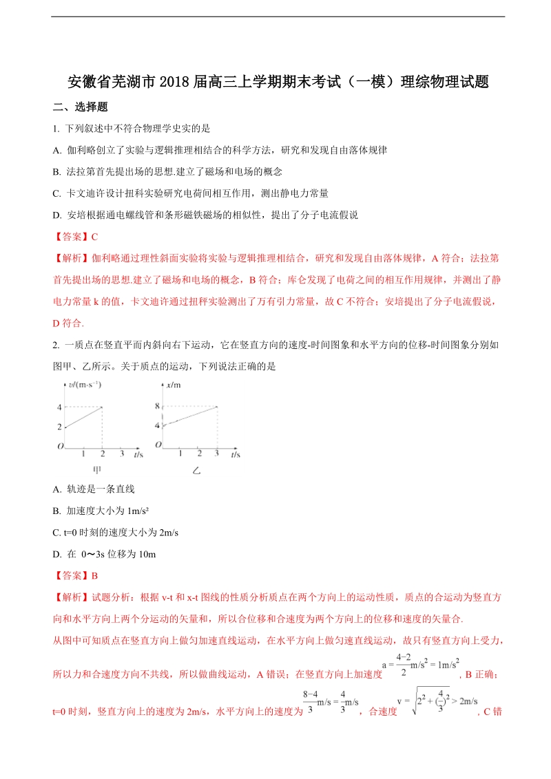 2018年安徽省芜湖市高三上学期期末考试（一模）理科综合物理试题（解析版）.doc_第1页