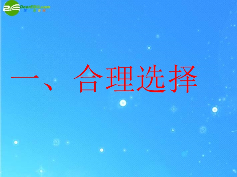 第22课《第一次选择》课件-教科版.ppt_第3页