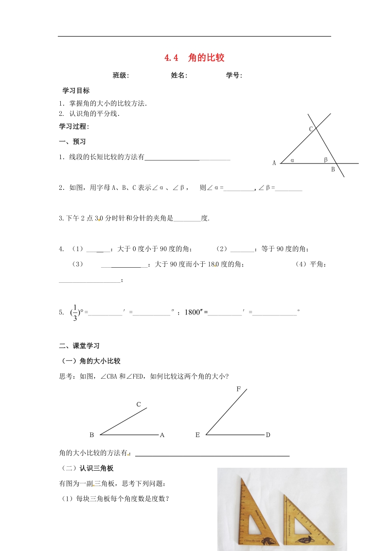 广东省佛山市高明区2018年七年级数学上册第四章基本平面图形4.4角的比较学案（无答案）（新版）北师大版.doc_第1页