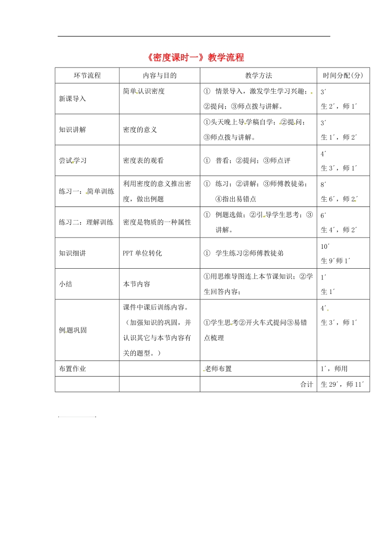 广东省河源市2018年八年级物理上册6.2密度第二课时教学流程（新版）新人教版.doc_第1页