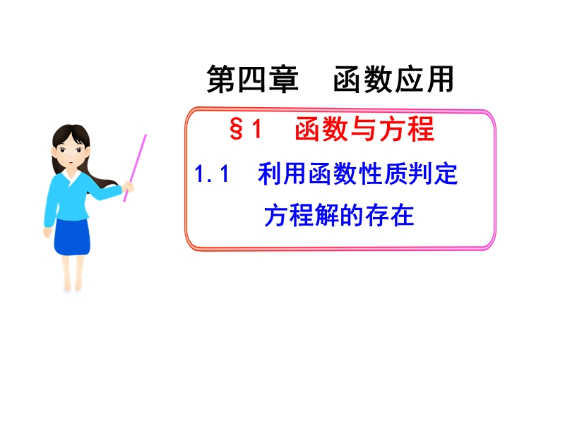 利用函数性质判定方程解的存在(省级一等奖).ppt_第1页