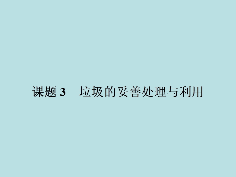 2015-2016学年高二年级化学课题课件1.3垃圾的妥善处理与利用.ppt.ppt_第1页