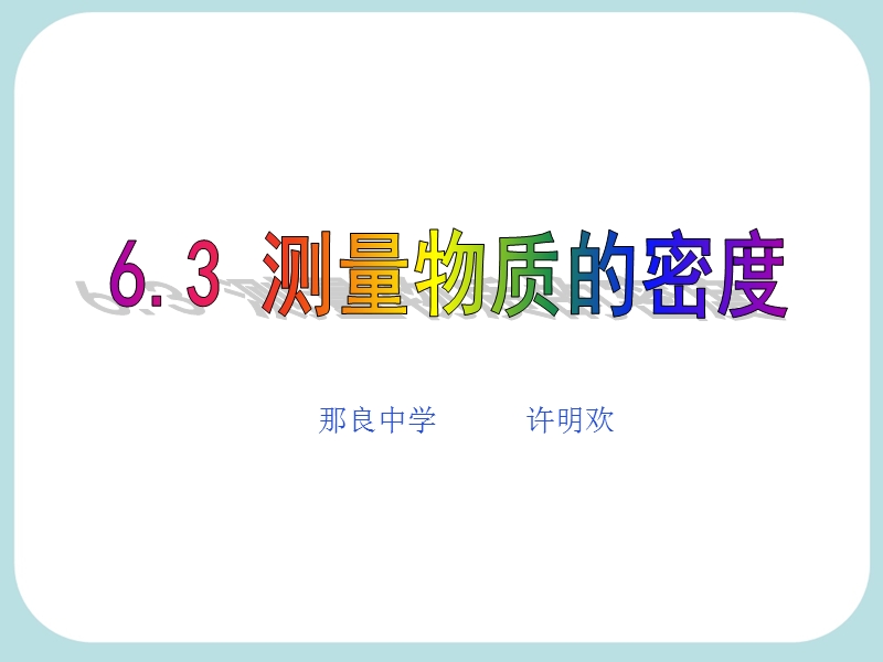 6.3测量物质的密度(上课用)2.ppt_第1页