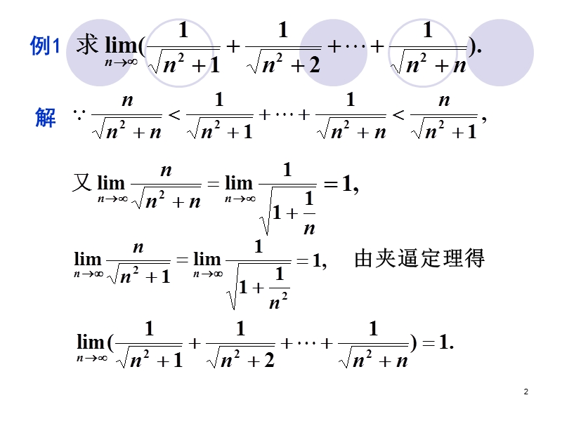 极限存在性定理与两个重要极限.ppt_第2页