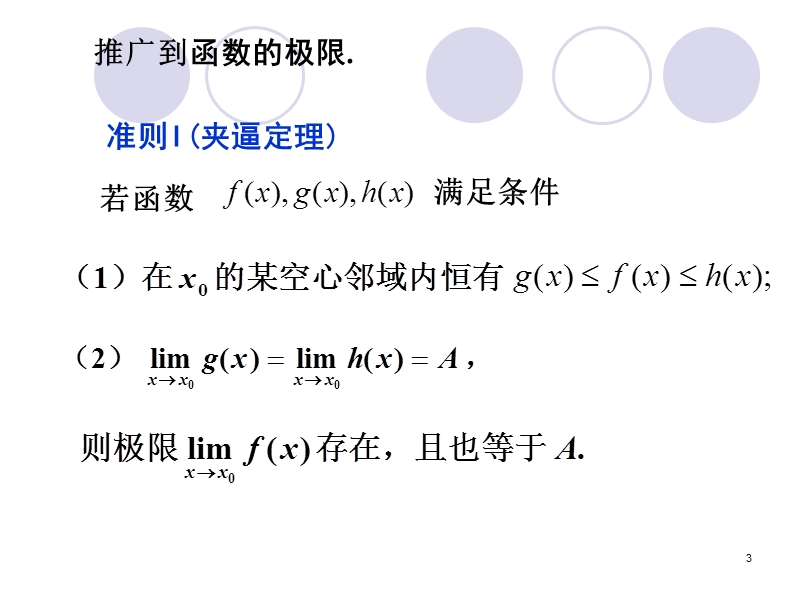 极限存在性定理与两个重要极限.ppt_第3页