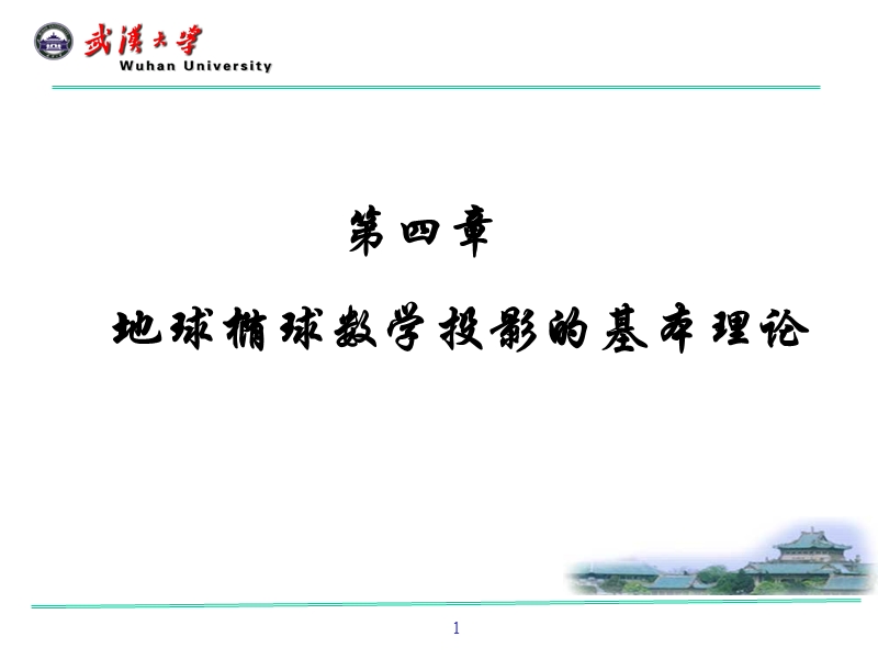 地球椭球及投影理论.ppt_第1页