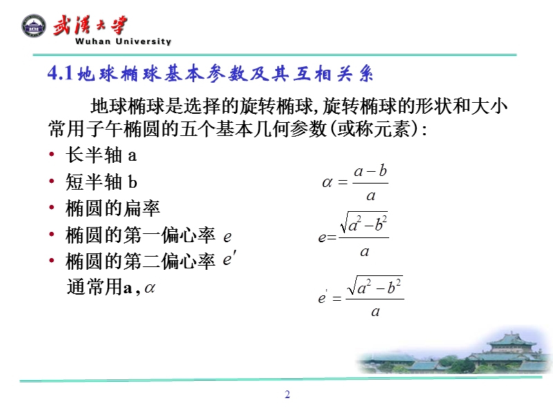 地球椭球及投影理论.ppt_第2页