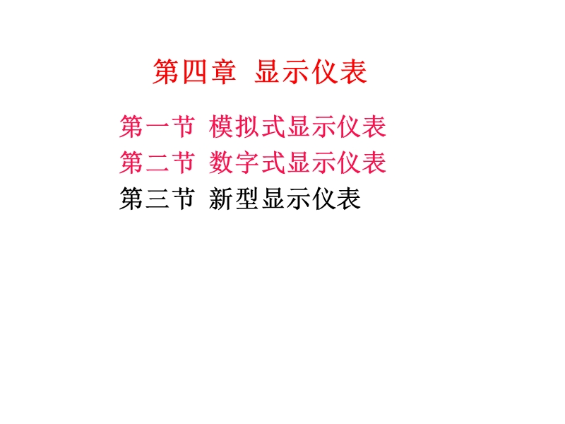 第四章--显示仪表.ppt_第1页