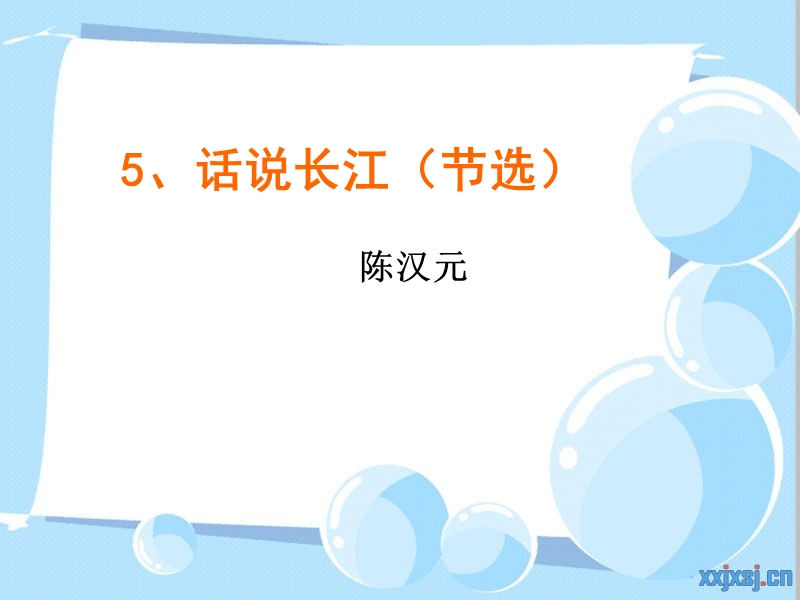 鄂教版话说长江ppt.ppt_第2页