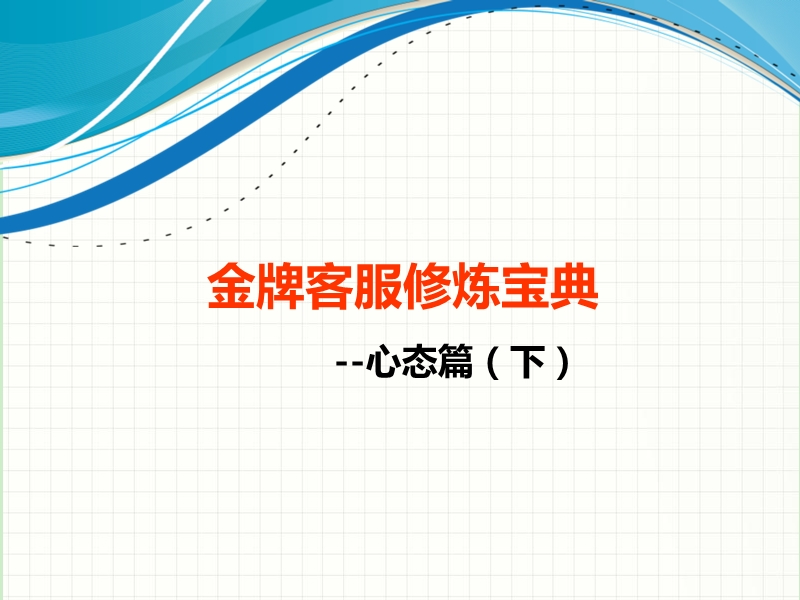 金牌客服的心态(下).ppt_第1页