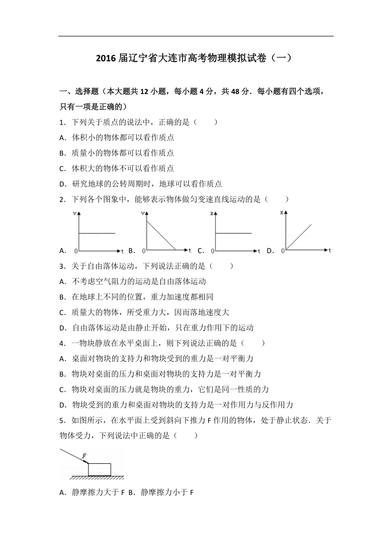 2016年辽宁省大连市高考物理模拟试卷（一）（解析版）.doc_第1页