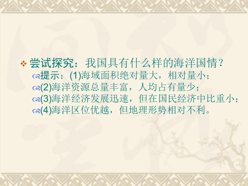 2015-2016学年高二地理配套课件：4.2《我国的海洋国情》(鲁教版选修2).ppt_第2页