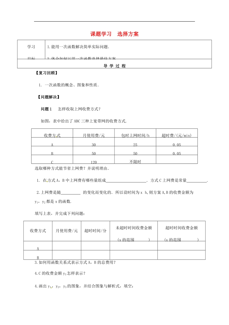 甘肃省武威市民勤县2018年八年级数学下册19.2课题学习选择方案学案（无答案）（新版）新人教版.doc_第1页