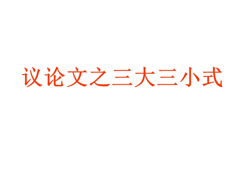 1、第一次大作文：议论文之三大三小式.ppt_第1页