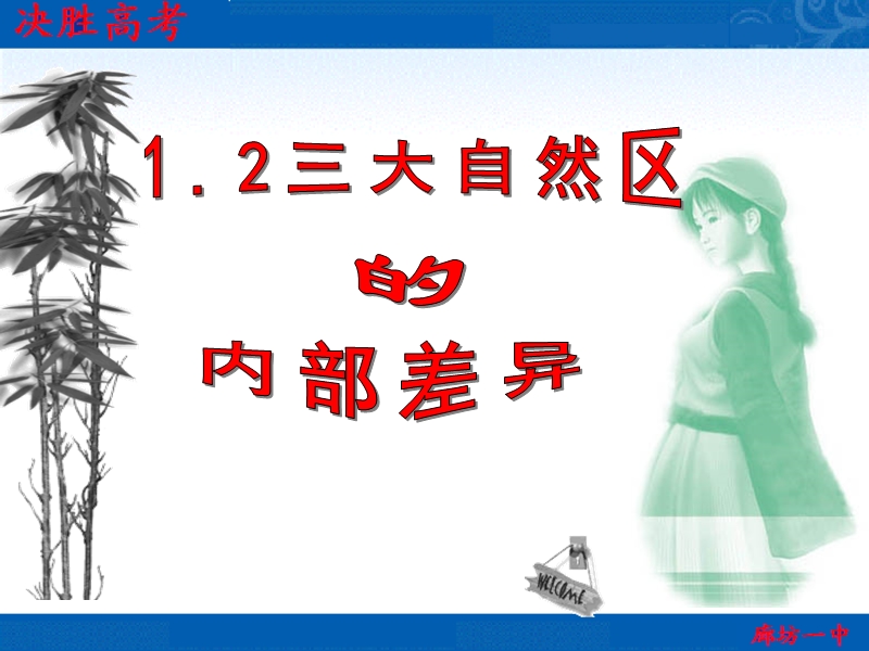 1.2《三大自然区的内部差异》(整理).ppt_第1页