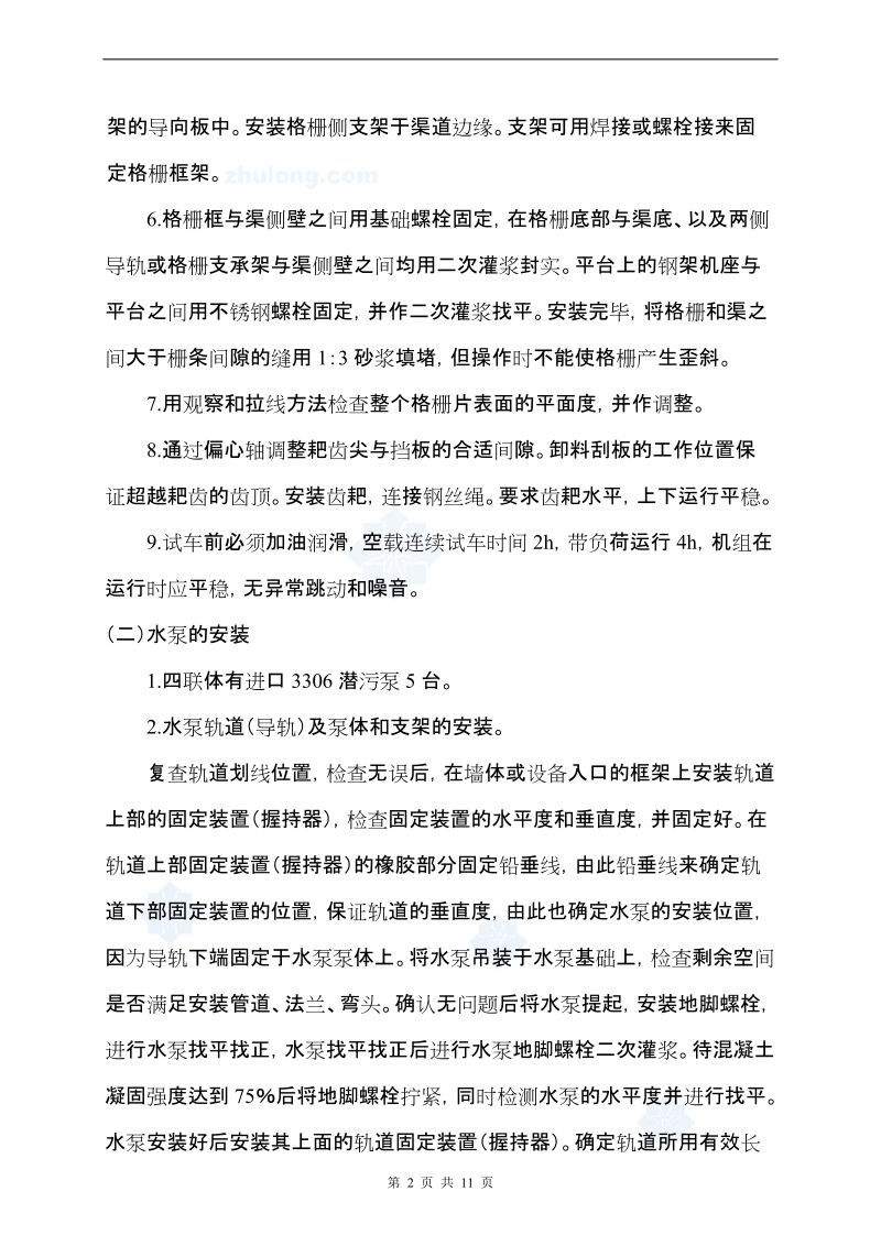 沧州某污水厂设备安装施工方案.doc_第2页