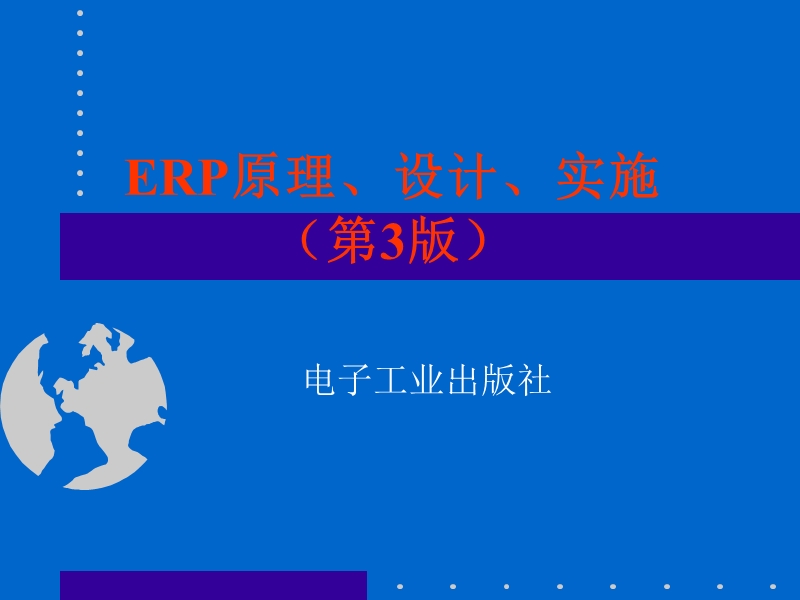 erp原理设计与实施.ppt_第1页